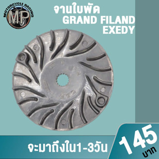 จานใบพัด(ชุดใหญ่) รุ่นGRAND FILAND จานใบพัด