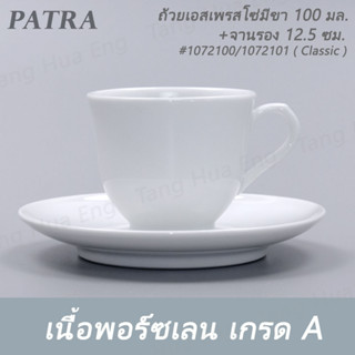 ถ้วยเอสเพรสโซ่มีขา 100 มล. + จานรอง # 1072100 / 1072101 PATRA ( Classic )