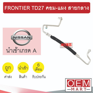 ท่อแอร์ นิสสัน ฟรอนเทียร์ TD27 คอม-แผง สายกลาง สายแอร์ สายแป๊ป FRONTIER TD27 K130 1018H 408