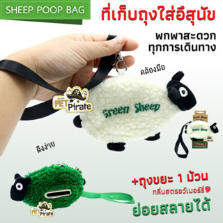 SHEEP POOP BAG ที่เก็บถุงใส่อึสุนัข ทรงแกะไหมพรม พกพาสะดวก ถุงขยะ ฟรีถุงขยะกลิ่นสตรอเบอรี่ 1 ม้วน ย่อยสลายได้