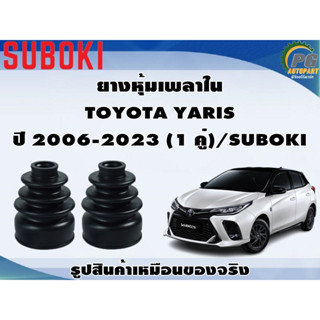 ยางหุ้มเพลา ใน-นอก TOYOTA YARIS ปี 2006-2023 (1 คู่)/SUBOKI