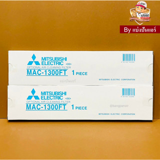 แผ่นฟอกอากาศแอร์มิตซู Mitsubishi Electric ของแท้ 100% Part No. MAC-1300FT+MAC-1300FT (2ชิ้น)