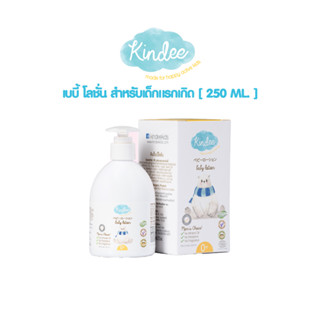 Kindee คินดี้ เบบี้โลชั่น 250 มล. กลิ่นลาเวนเดอร์