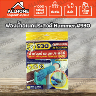 ฟองน้ำอเนกประสงค์ 18ซม.x20 ซม. Hammer Multi-Purpose Sponge Cloth #930