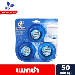 สีฟ้า 3ก้อน แมกซ่า ก้อนทำความสะอาดโถสุขภัณฑ์ 50 กรัม Maxa Toilet bowl cleaner (3423)