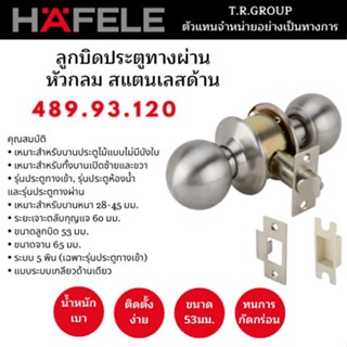 ถูกที่สุด!! ลูกบิดหัวกลม HAFELE 489.93.120 สีสเตนเลส