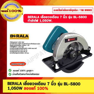 BERALA เลื่อยวงเดือน 7 นิ้ว รุ่น BL-5800 กำลังไฟ 1,050W ของแท้ 100%