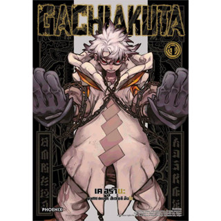 หนังสือ GACHIAKUTA  เล่ม 1 (Mg) #มังงะ-MG, เค อุรานะ, PHOENIX-ฟีนิกซ์ (พร้อมส่ง)