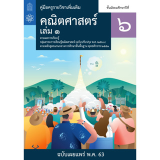 หนังสือเรียนรายวิชาเพิ่มเติม สสวท คณิตศาสตร์ ม.6 เล่ม 1 และ เล่ม 2 (ฉบับปรับปรุง ปี 2560)