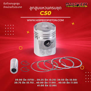 ลูกสูบพร้อมแหวน C50 ขนาด 39 - 41 มิล | HISPEED (สินค้ามาตรฐาน)