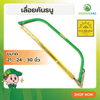 GRASSYLAND เลื่อยคันธนู 21,24,30 นิ้ว ตราตา