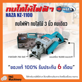 กบไฟฟ้า กบใสไม้ 3 นิ้ว คมเดียว NAZA รุ่น NZ1100 / /MAXMA รุ่น 1100 สินค้าใหม่ ขายดี 🌈🏳‍🌈