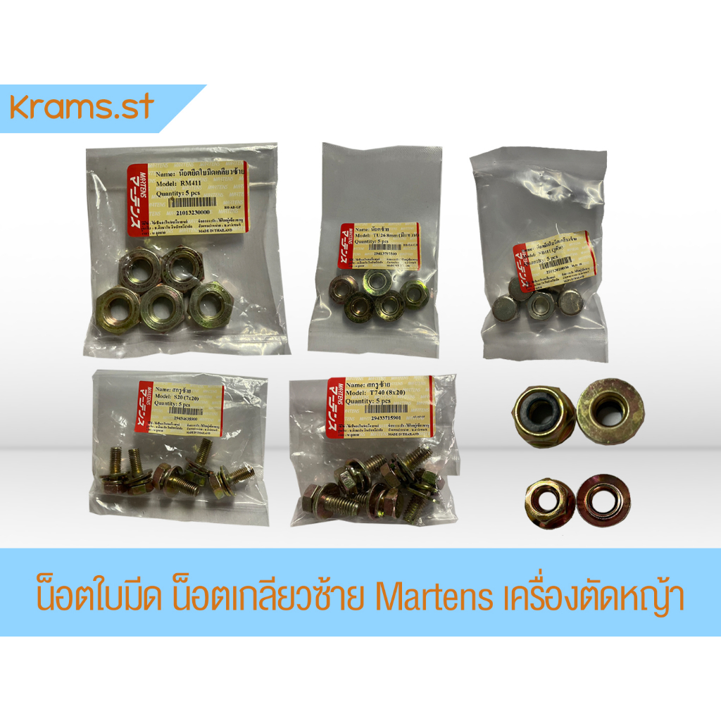 น็อตใบมีด น็อตเกลียวซ้าย หลายขนาด Martens เครื่องตัดหญ้า ตัวสินค้าจะเป็นชุด ชุดละ 5 ตัว
