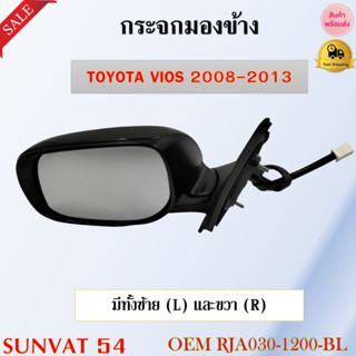 กระจกมองข้าง TOYOTA VIOS 2008-2013 รหัส RJA030-1200-BL, RJA030-1200-BR
