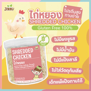 Jinny ไก่หยองจัมโบ้ สำหรับเด็ก 12 เดือนขึ้นไป ไก่หยองเด็กหัดทาน ไก่หยองสำหรับเด็ก