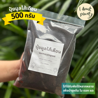 ปุ๋ยมูลไส้เดือน 100% natural ใส่ได้กับพืชทุกชนิด ขนาด 500 กรัม