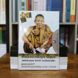 คำสอนหลวงพ่อคูณ ปริสุทฺโธ+cd คำสอน