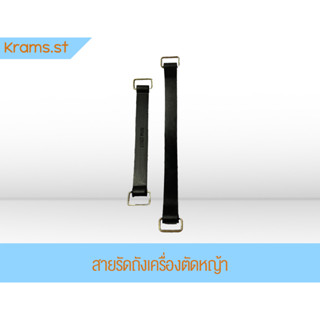 สายรัดถังเครื่องตัดหญ้าความยาวหลายขนาด