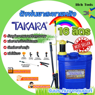 เครื่องพ่นยา ถังพ่นยา สะพายหลังแบบคันโยก 16 ลิตร ถังหนา takara ✔