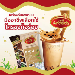 ผงชงสำเร็จรูป ผงชงเครื่องดื่ม ชานม ผงชานมไข่มุก  120 กรัม ตราอาเคดี้ Arcady