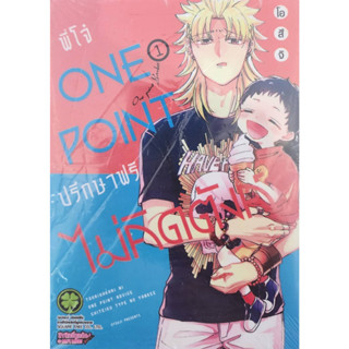 (พร้อมส่ง) พี่โจ๋ ONE POINT ปรึกษาฟรี ไม่คิดตังค์ เล่ม1-5 (ขายชุด)