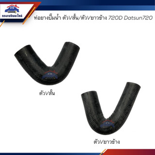 📦ท่อยางปั๊มน้ำ ท่อปั๊มน้ำ Nissan ตัวVสั้น/ตัวVยาวข้าง 720D Datsun720