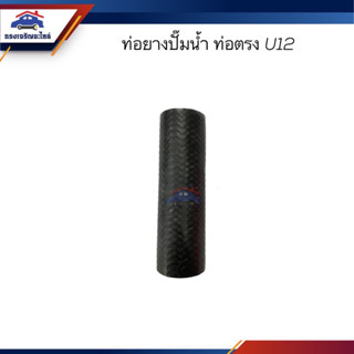 📦ท่อยางปั๊มน้ำ ท่อปั๊มน้ำ Nissan ท่อตรง U12