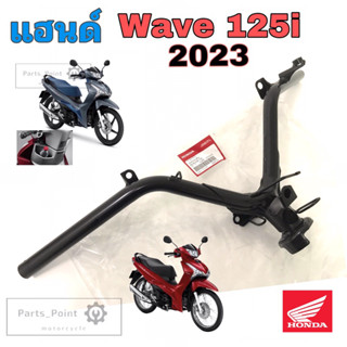 แฮนด์ Wave 125i 2023 LED แฮนด์Wave 125iLed แฮนด์บังคับเลี้ยว Wave 125i 2023 Ledแท้ศูนย์ Honda 53100-K3F-T00