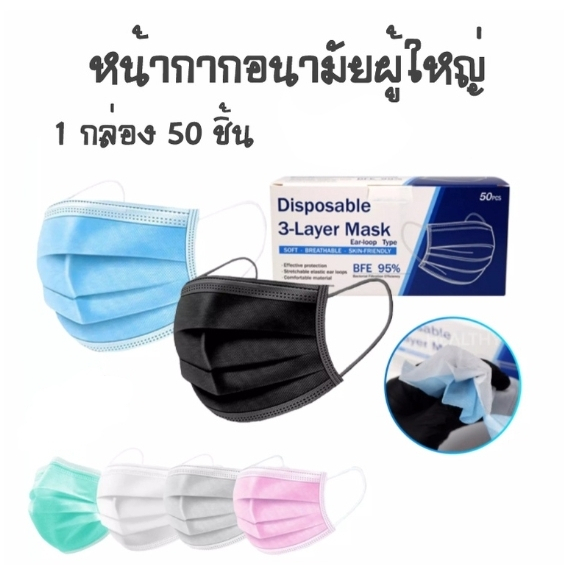 แมส หน้ากากอนามัย หน้ากากผู้ใหญ่ แมส 3 ชั้น ป้องกันฝุ่นละออง ป้องกันละอองน้ำ 1กล่อง / 50 ชิ้น .