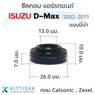 ซีลคอม แอร์รถยนต์ Isuzu D-Max 2002-2011 คอม Calsonic