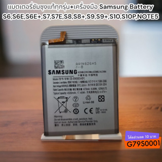 ถูกสุดในออนไลนแบตเตอรี่ซัมซุงแท้ทุกรุ่น+เครื่องมือ Samsung Battery S6,S6E,S6E+,S7,S7E,S8,S8+,S9,S9+,S10,S10P,NOTE5