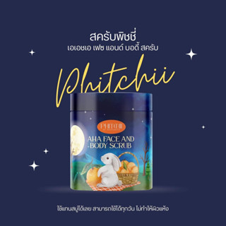 New Package PHITCHII AHA Face and Body Scrub by Phitchaya สครับพิชชี่ แบบกระปุก สครับAHA 500 กรัม