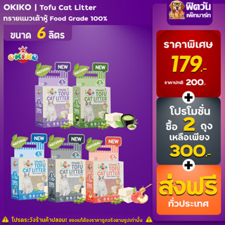 ทรายแมวเต้าหู้ Okiko Tofu Cat Litter Cat Sand 6 ลิตร แท่งเล็ก 1.5 mm.(X2กระสอบ)