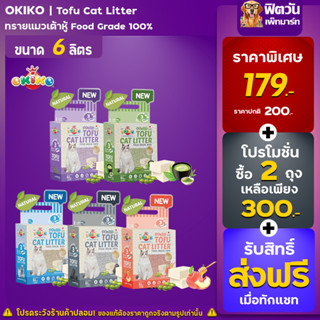 ทรายแมวเต้าหู้ Okiko Tofu Cat Litter Cat Sand 6 ลิตร แท่งเล็ก 1.5 mm. (X2ถุง)