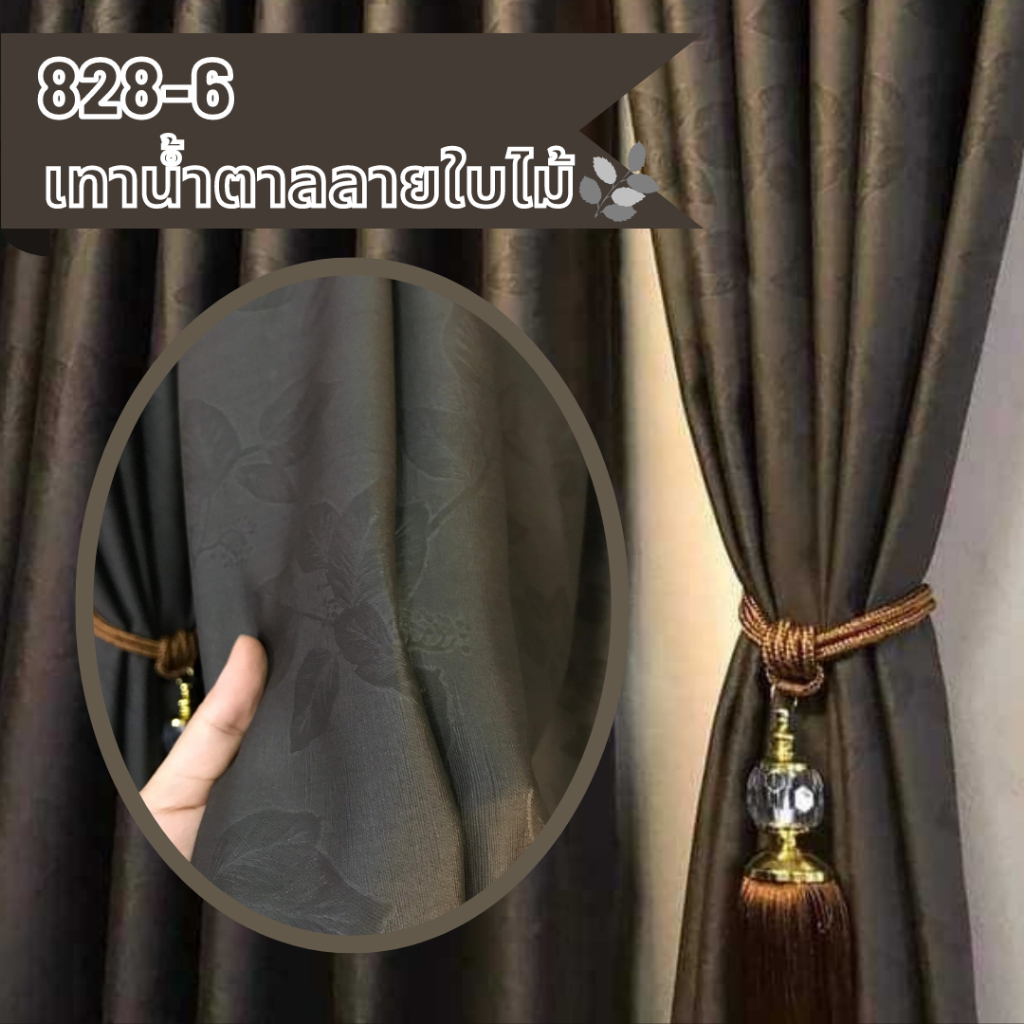 ผ้าม่านสีน้ำตาลลายใบไม้  ผ้าม่านประตู ม่านกั้นแอร์