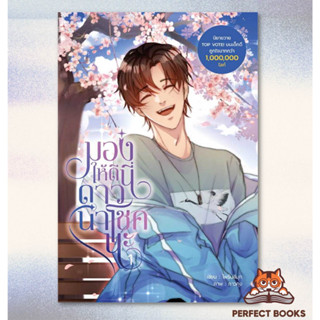 พร้อมส่ง หนังสือ มองให้ดีนี่ดาวนำโชคนะ เล่ม 1