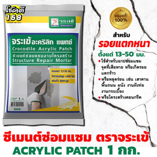 ปูนซีเมนต์ ซ่อมแซมโครงสร้าง ซีเมนต์ซ่อมแซม ตราจระเข้  Acrylic Patch อะคริลิก แพทช์ 1 กก. สีเทา