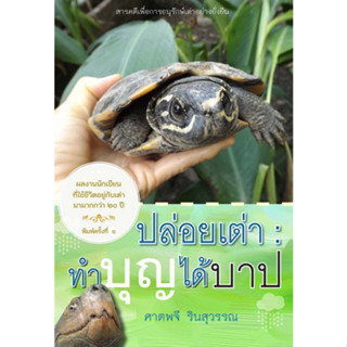 [ศูนย์หนังสือจุฬาฯ]9786165945417ปล่อยเต่า :ทำบุญได้บาป c111