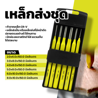 เหล็กส่งชุด มีกล่องเก็บแขวน 6ตัว/ชุด เหล็กส่งปิ้น เหล็กส่งตะปู เหล็กส่งปิ้น หรือเหล็กส่งที่มีหน้าตัดปลายตรงอย่างดี