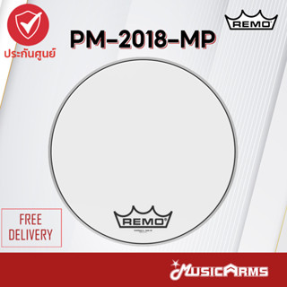 หนังกลอง Remo 18 นิ้ว รุ่น PM-2018-MP หนังกลองมาร์ชชิ่ง ของแท้ ส่งฟรี Music Arms