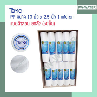 ไส้กรองน้ำTEMA (Sediment) PP ยาว 10นิ้ว เส้นผ่านศูนย์กลาง 2.5นิ้ว 1 ไมครอน (ยกลัง จำนวน50ชิ้น)