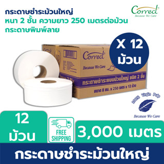 Correct กระดาษชำระม้วนใหญ่ หนา 2 ชั้น พิมพ์ลาย ความยาว 250 เมตร/ม้วน x 12 ม้วน [ยกลัง]