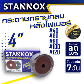 STANNOX กระดาษทรายกลมหลังไฟเบอร์ 4“ กระดาษทรายขัดไม้ กระดาษทรายกลม กระดาษทรายขัดเหล็ก