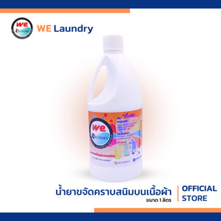 Welaundry น้ำยาขจัดคราบสนิมบนผ้า น้ำยาคราบสนิมจากไม้แขวนเสื้อที่เปื้อนผ้า ขนาด 1 ลิตร