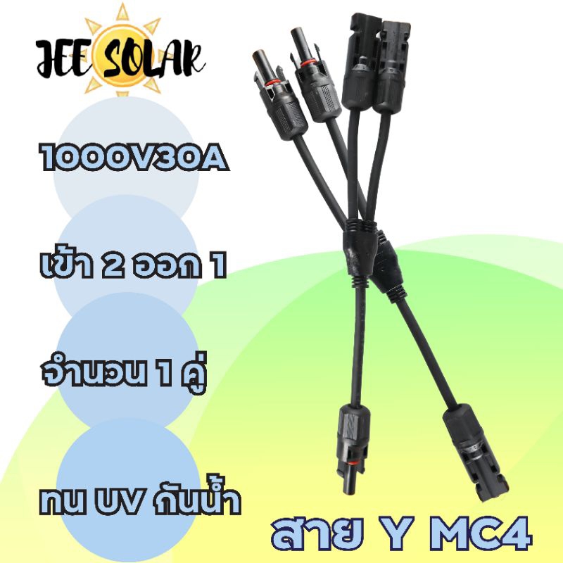 ข้อต่อ MC4 โซล่าเซลล์ 2 ออก 1 แบบมีสาย  MC4  Y Adapter Connectors For Solar Panels Cable อะไหล่โซล่า