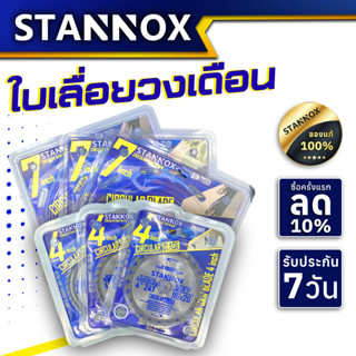 STANNOX ใบเลื่อยวงเดือน 4นิ้ว 7นิ้ว ใบวงเดือน ตัดไม้