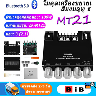 ZK-MT21 TPA3116 2.1 ช่องบลูทูธ 5.0 เครื่องขยายเสียงซับวูฟเฟอร์ 50WX2 + 100W เครื่องขยายเสียงสเตอริโอเบส