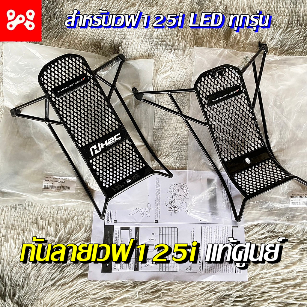เหล็กกันลายเวฟ125i LED ทุกรุ่น พร้อมน็อตสำหรับติดตั้งครบชุด เเท้เบิกศูนย์ APK73LJ64320TA ลายH2C กันล