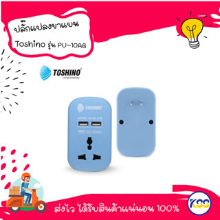 ปลั๊กแปลงขาแบน Toshino ปลั๊กแปลงขาแบน+2 USB 2.4A (10A) สีฟ้า รุ่น PU-10AB