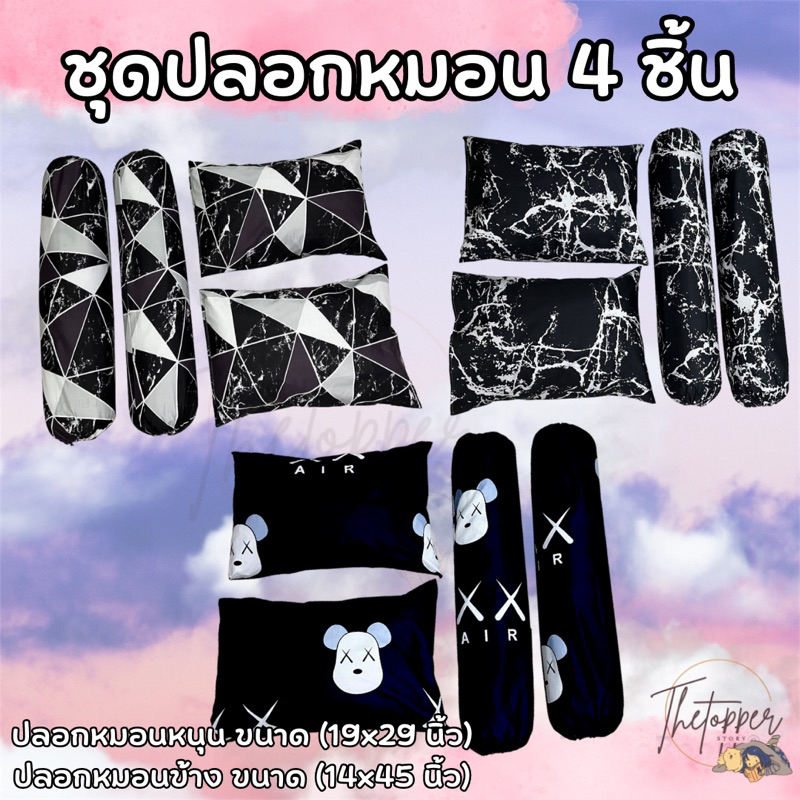 "ปลอกหมอน/ปลอกหมอนข้าง" ผ้า Cotton100 ไซส์มาตรฐาน ป้องกันไรฝุ่น เกรดดีจากโรงงาน (โทนดาร์ก)